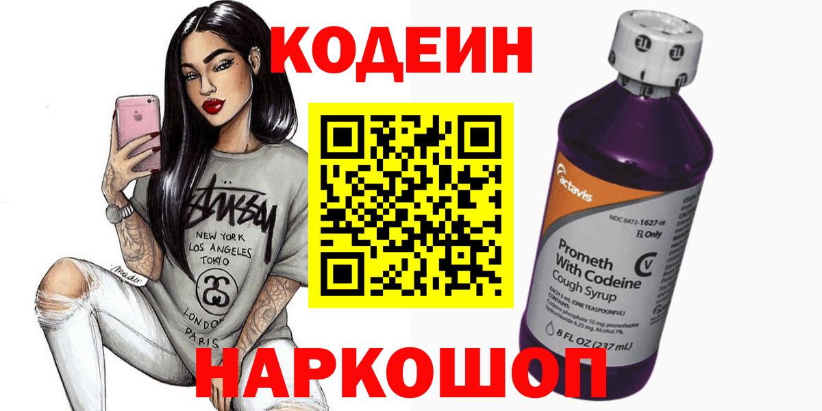 Кодеиновый сироп Lean Purple Drank  Вход с VPN  Codein Purple Drank  Ногинск 